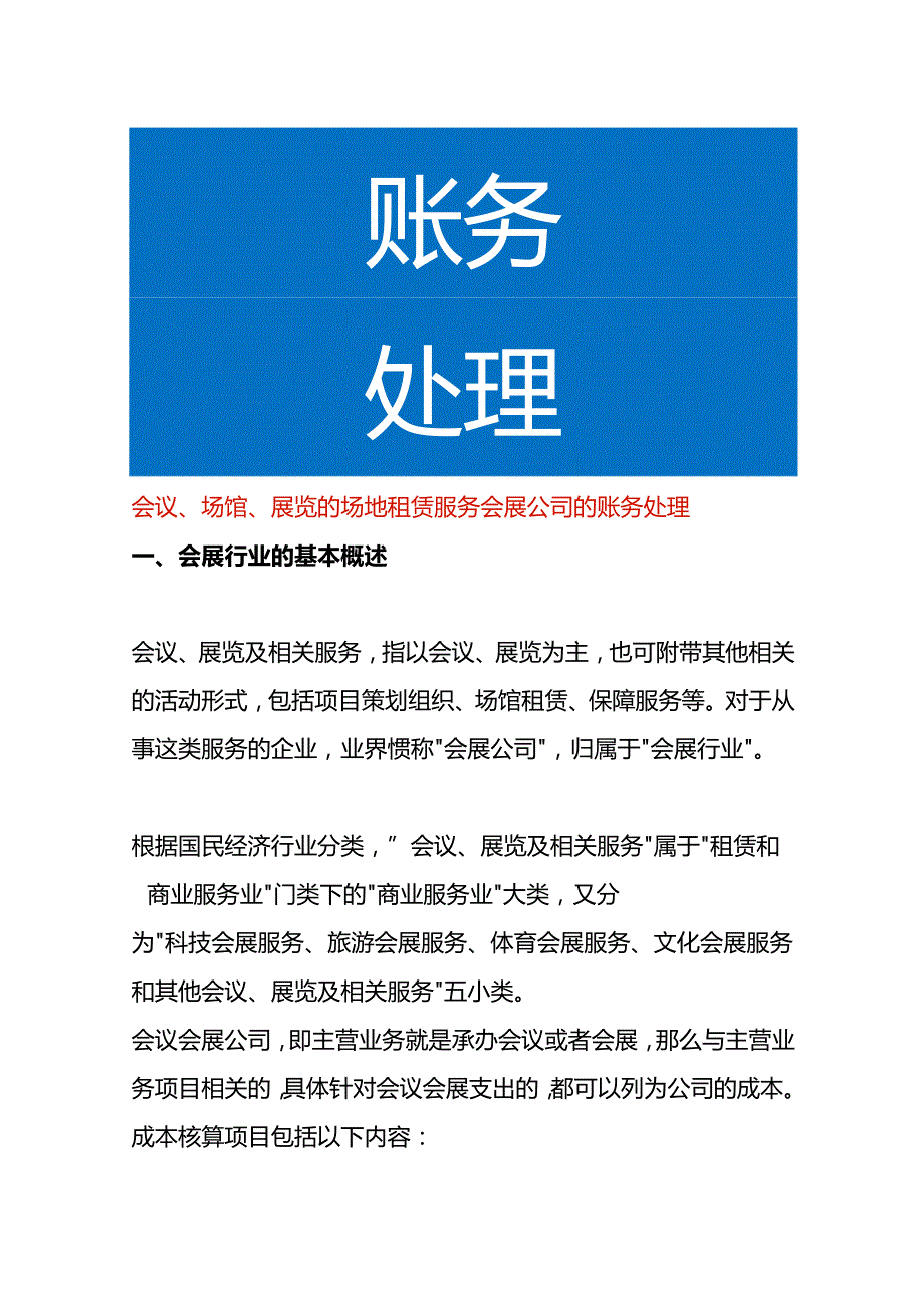 会议、场馆、会展公司场地租赁服务公司的账务处理.docx_第1页