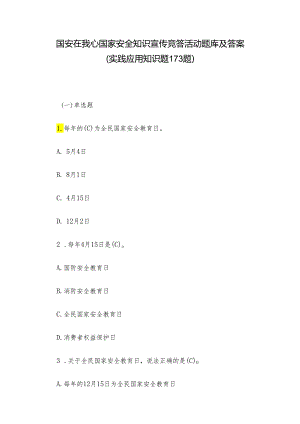 国安在我心国家安全知识宣传竞答活动题库及答案（实践应用知识题173题）.docx