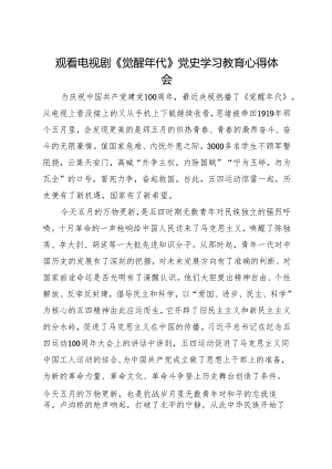 观看电视剧《觉醒年代》党史学习教育心得体会.docx