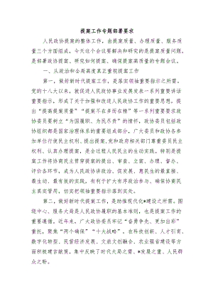 提案工作专题部署要求.docx