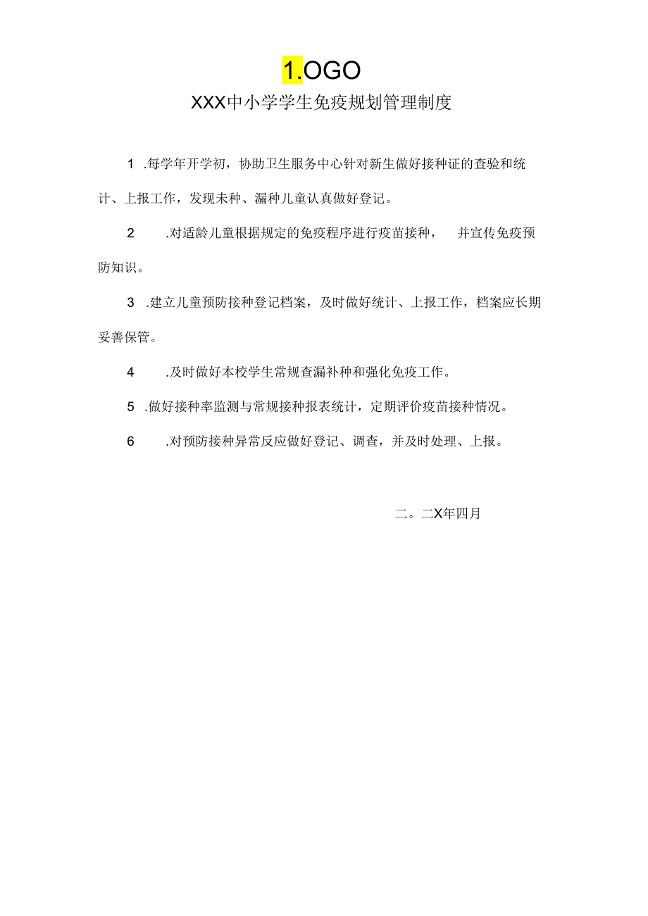 XX中小学(含幼儿园)学生免疫规划管理制度.docx_第1页