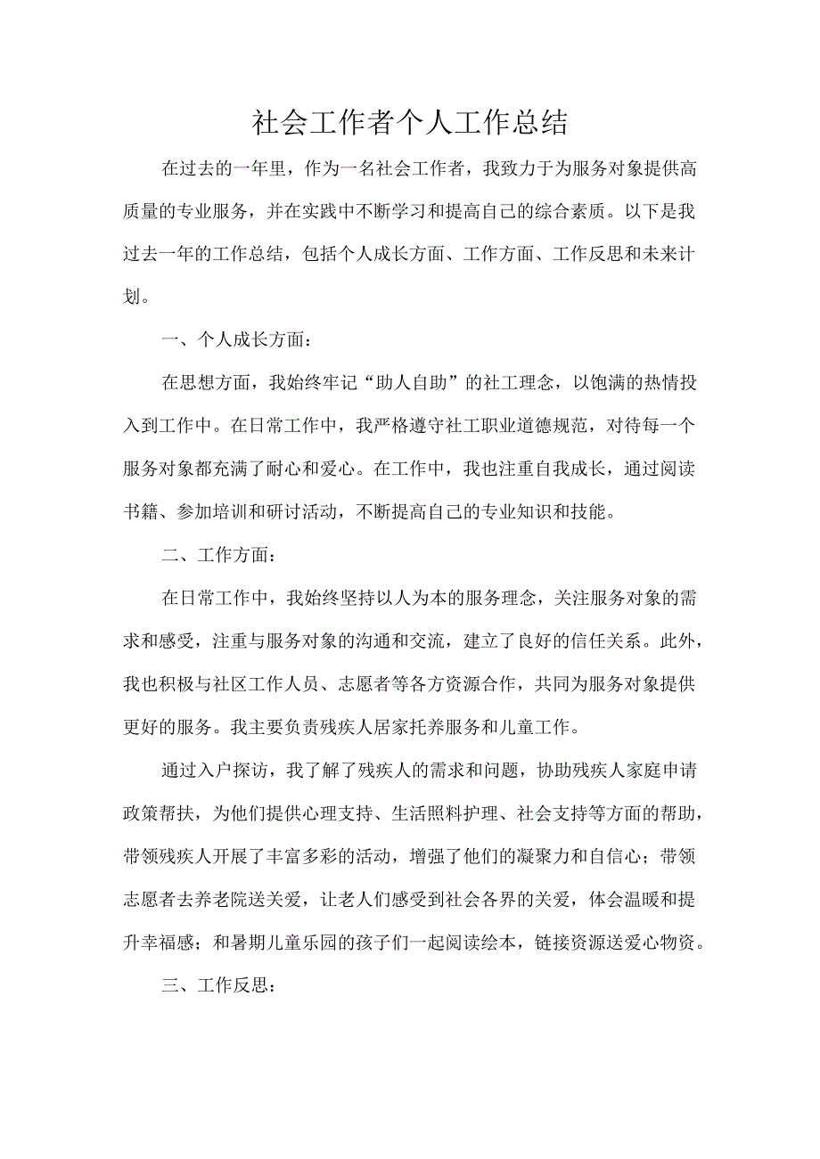 社会工作者个人工作总结.docx_第1页