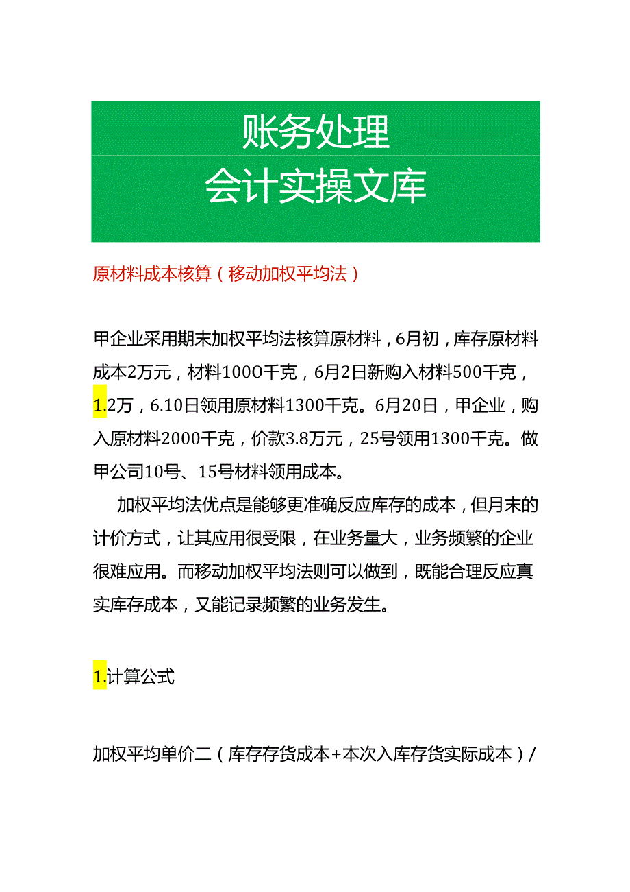 原材料成本核算（移动加权平均法）.docx_第1页