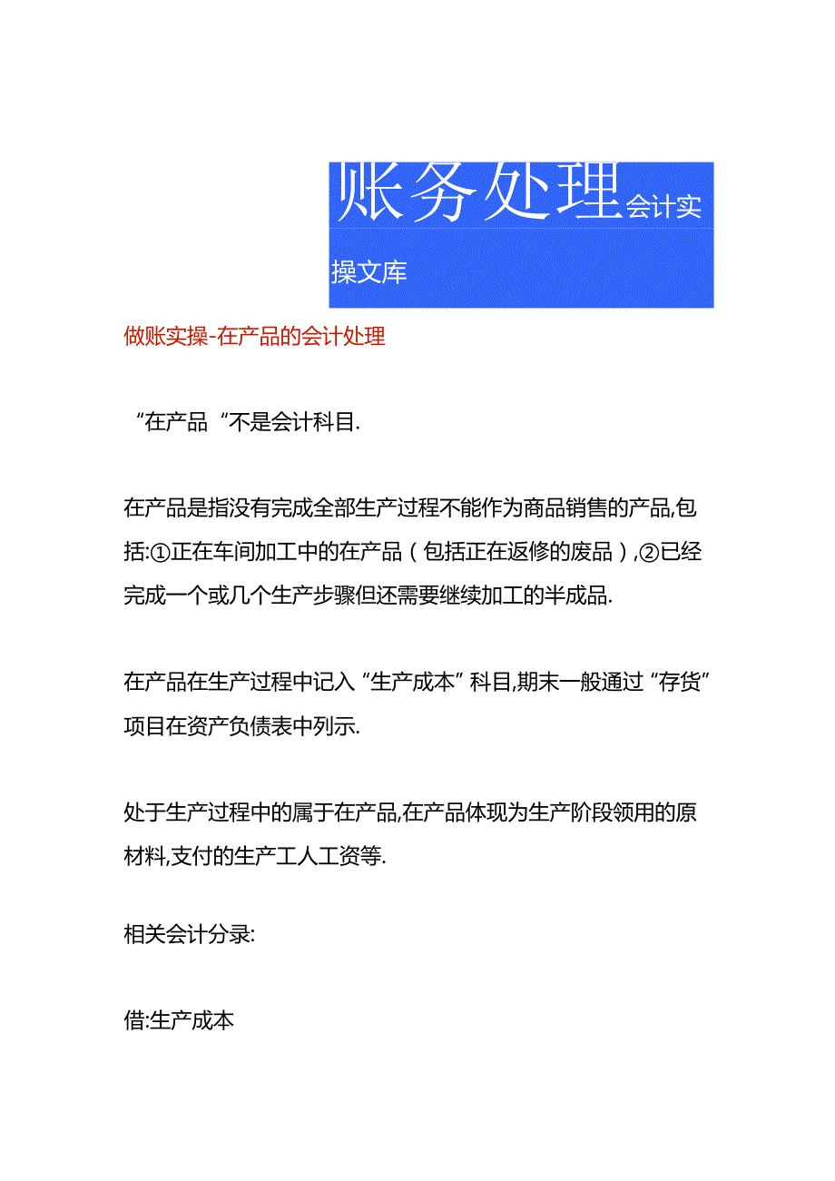 做账实操-在产品的会计处理.docx_第1页