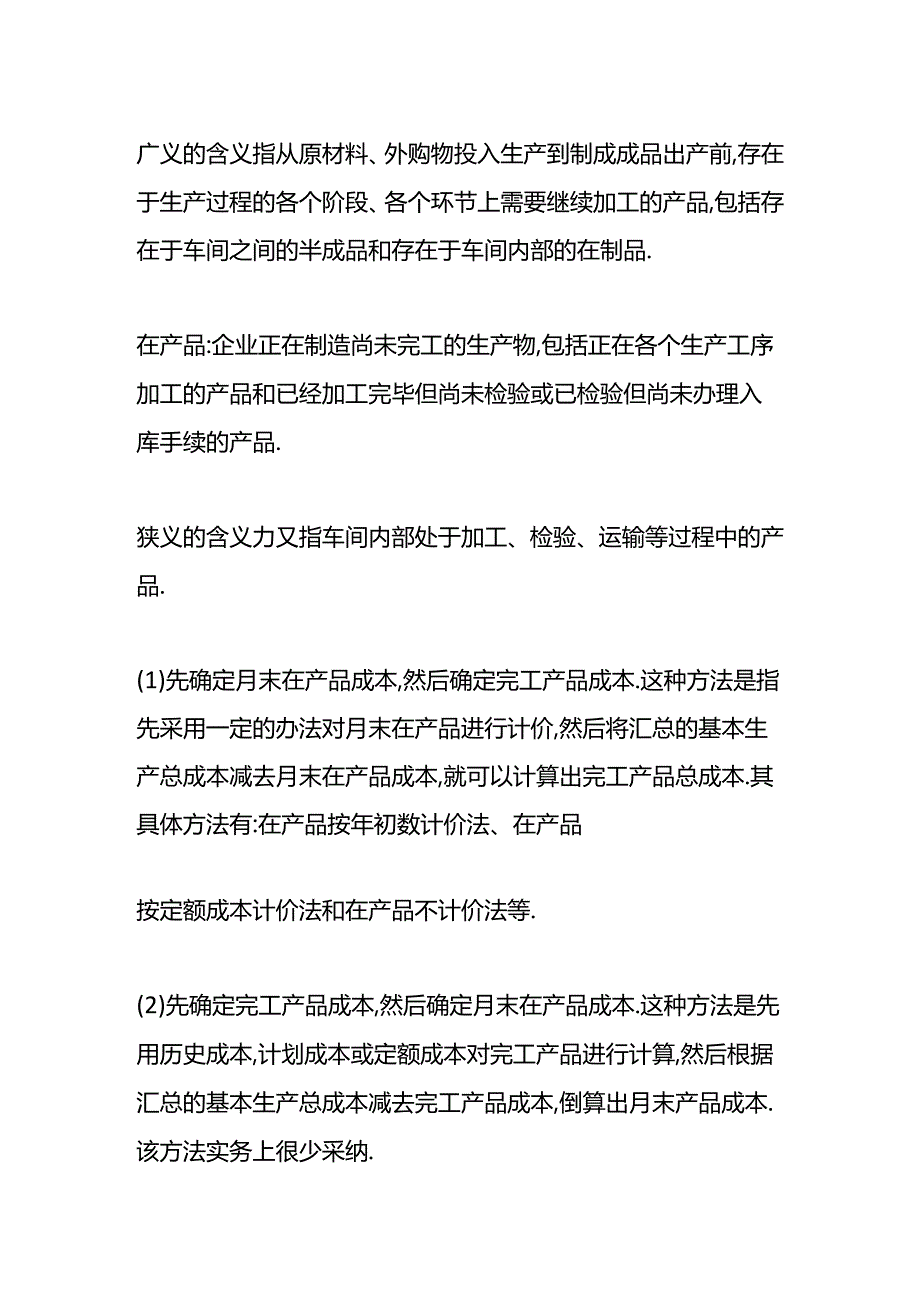 做账实操-在产品的会计处理.docx_第3页