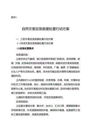 东莞某村自然灾害、事故灾难、公共卫生、社会安全类突发事件应急救援处置行动方案、指挥体系图、报告登记表.docx