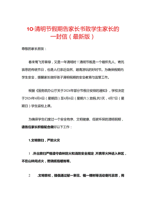 10.清明节假期告家长书致学生家长的一封信（最新版）.docx