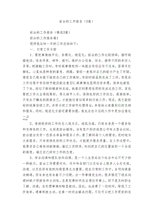 前台的工作报告（3篇）.docx