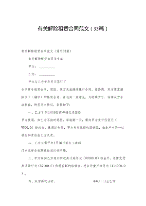 有关解除租赁合同范文（33篇）.docx