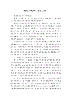 申报优秀团员个人事迹（3篇）.docx