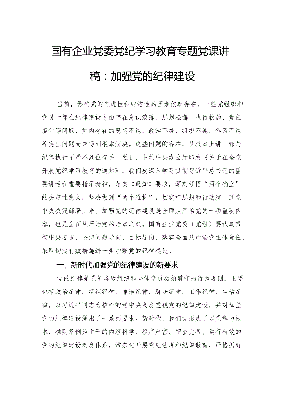 国有企业党委党纪学习教育专题党课讲稿：加强党的纪律建设.docx_第1页