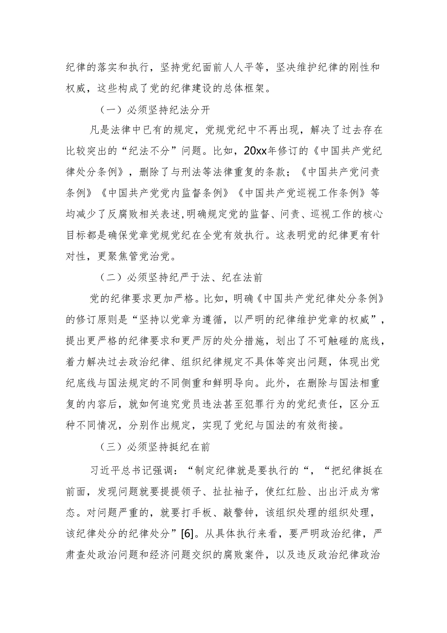 国有企业党委党纪学习教育专题党课讲稿：加强党的纪律建设.docx_第2页