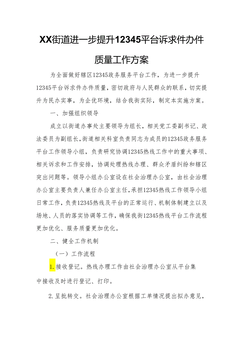 XX街道进一步提升12345平台诉求件办件质量工作方案.docx_第1页