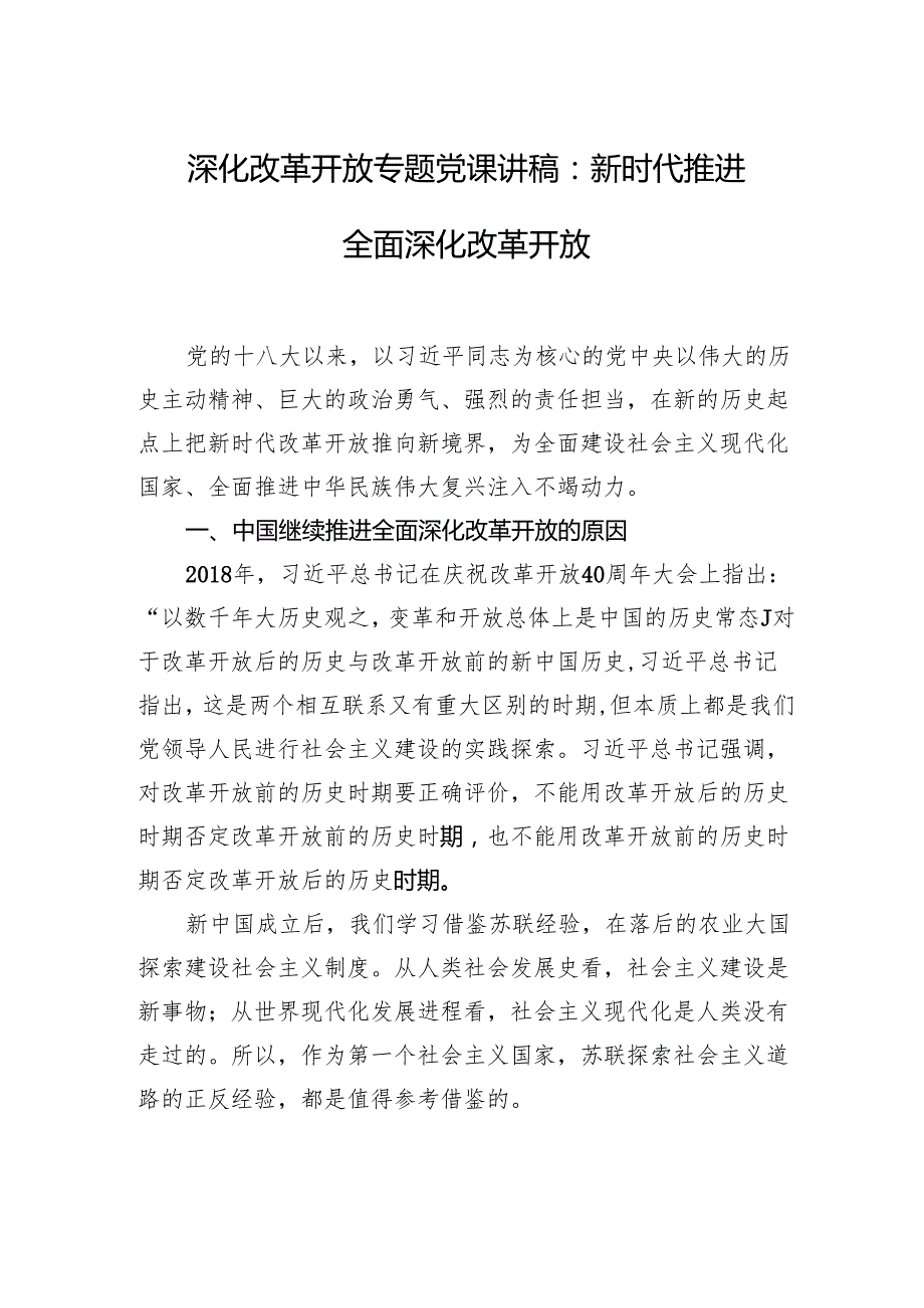 深化改革开放专题党课讲稿：新时代推进全面深化改革开放.docx_第1页