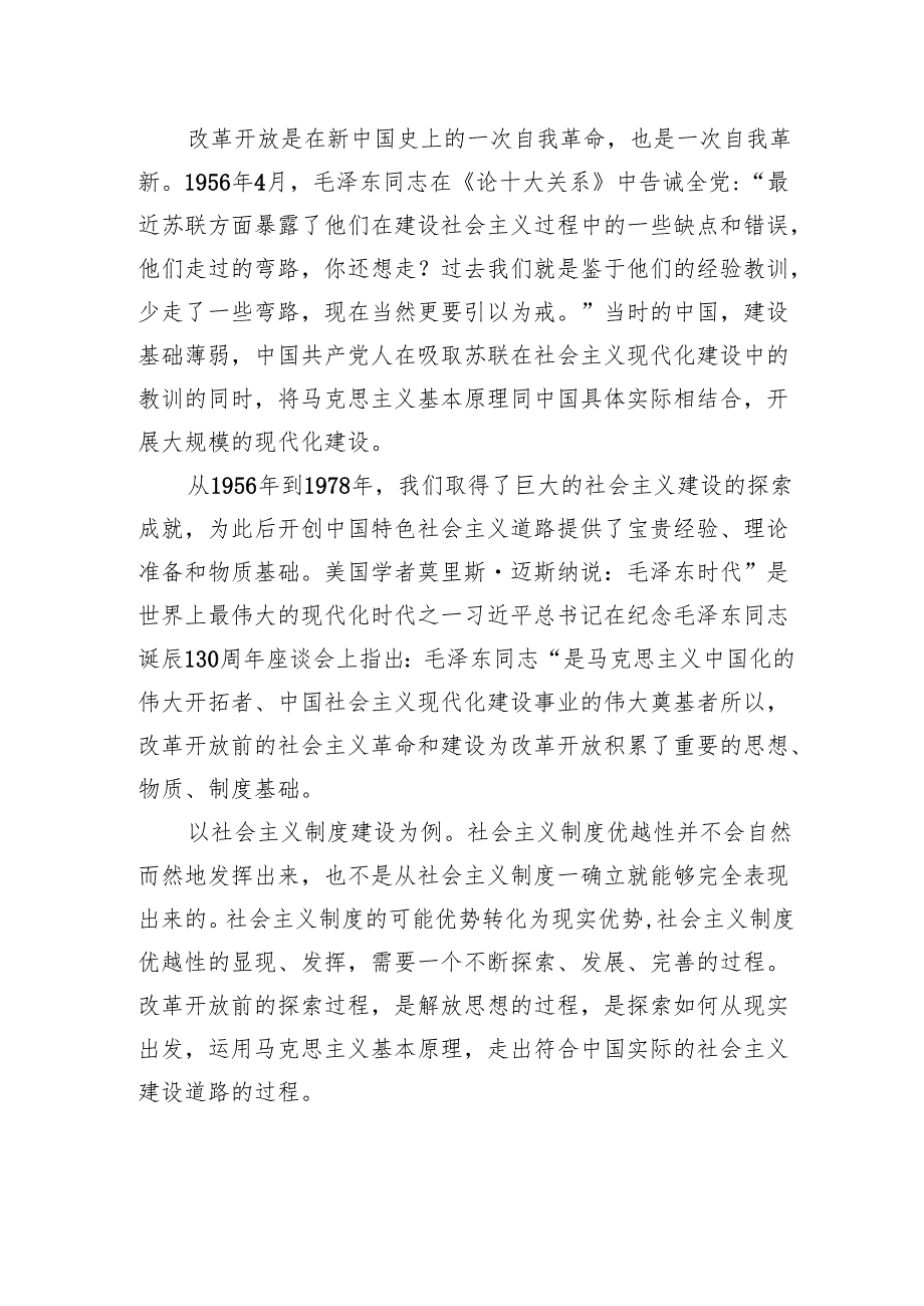 深化改革开放专题党课讲稿：新时代推进全面深化改革开放.docx_第2页