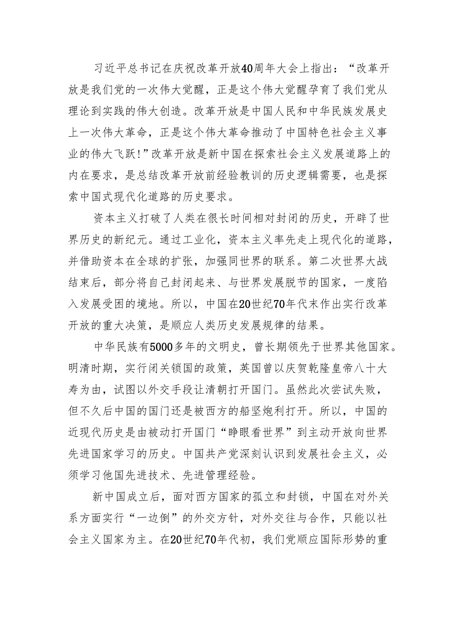 深化改革开放专题党课讲稿：新时代推进全面深化改革开放.docx_第3页