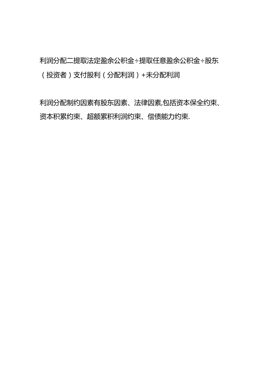 做账实操-公司利润分配的顺序.docx_第3页