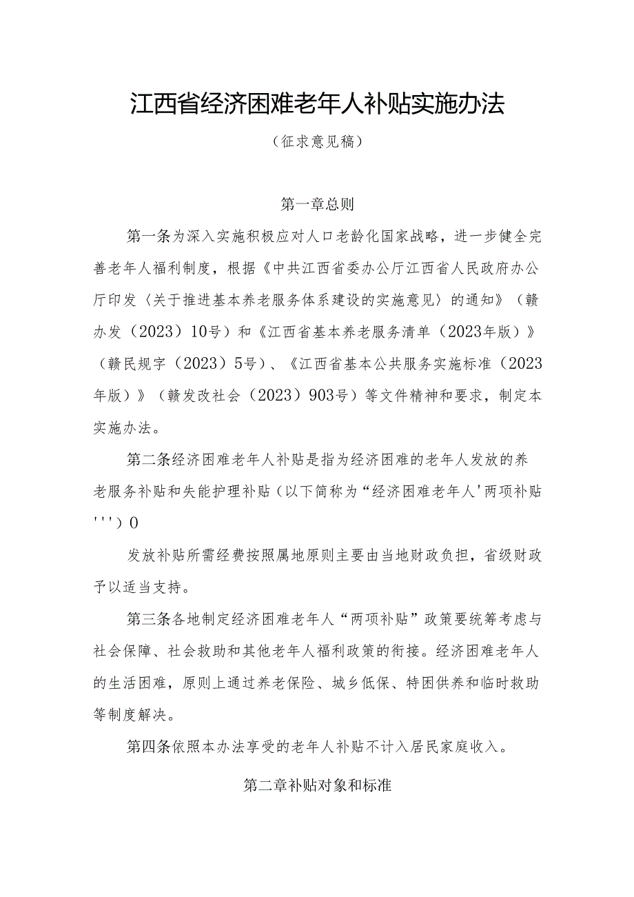 江西省经济困难老年人补贴实施办法（征.docx_第1页