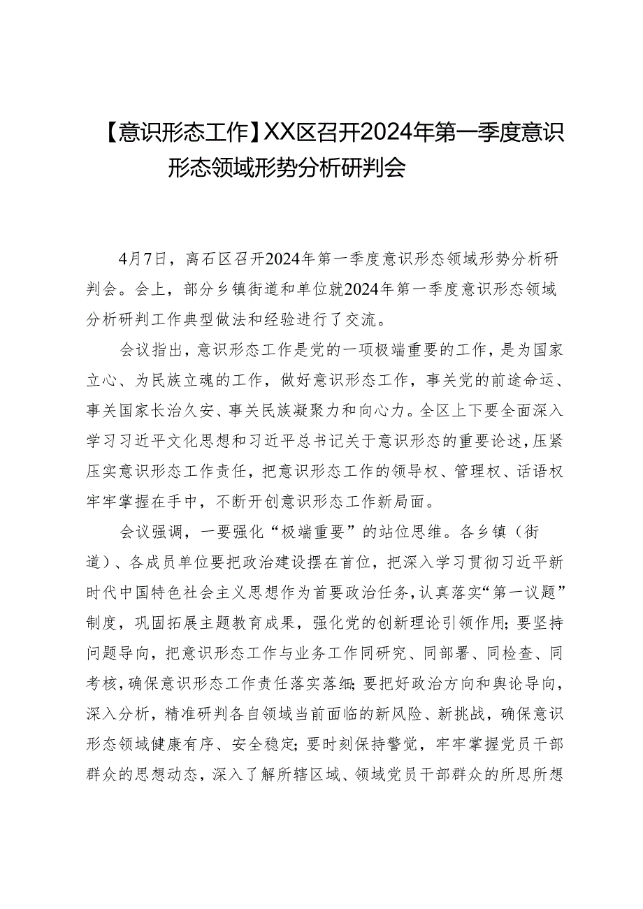 【意识形态工作】XX区召开2024年第一季度意识形态领域形势分析研判会.docx_第1页