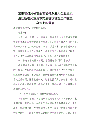 某市税务局长在全市税务系统大企业税收治理新格局暨资本交易税收管理工作推进会议上的讲话.docx