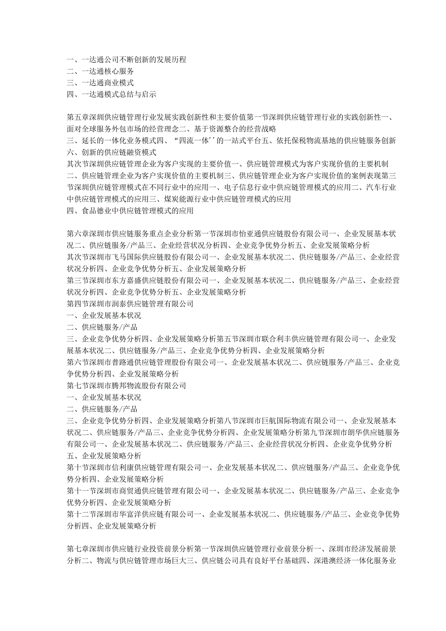 深圳市供应链行业分析及投资前景预测报告2024-2025年(目录).docx_第3页