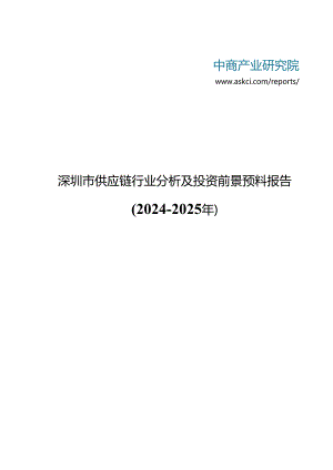 深圳市供应链行业分析及投资前景预测报告2024-2025年(目录).docx