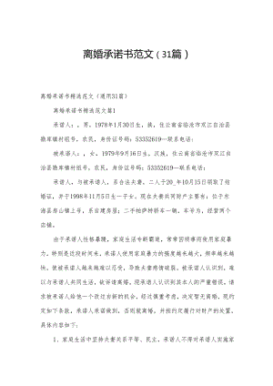 离婚承诺书范文（31篇）.docx