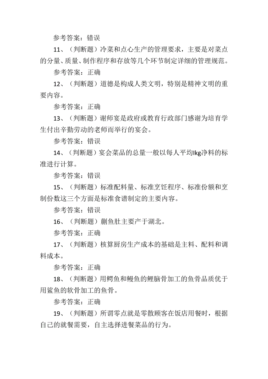 2024年中式烹调技师技能知识考试测试练习题.docx_第2页