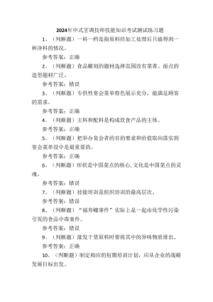 2024年中式烹调技师技能知识考试测试练习题.docx