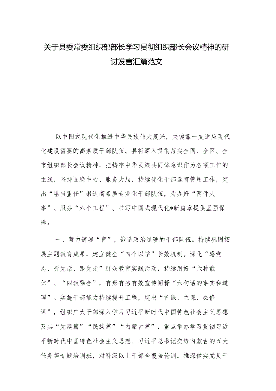 关于县委常委 组织部部长学习贯彻组织部长会议精神的研讨发言汇篇范文.docx_第1页