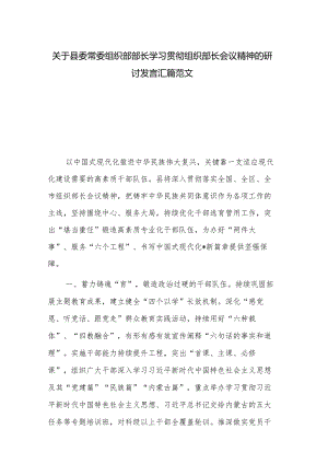 关于县委常委 组织部部长学习贯彻组织部长会议精神的研讨发言汇篇范文.docx