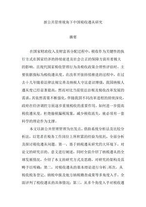 新公共管理视角下中国税收遵从研究分析 公共管理专业.docx