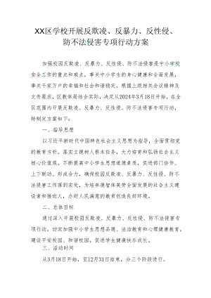 XX区学校开展反欺凌、反暴力、反性侵、防不法侵害专项行动方案.docx