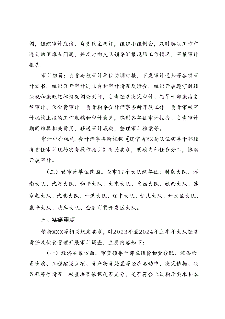 局队伍大队级单位领导干部经济责任审计实施方案.docx_第2页