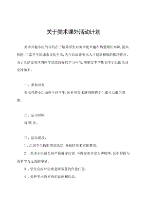 关于美术课外活动计划.docx