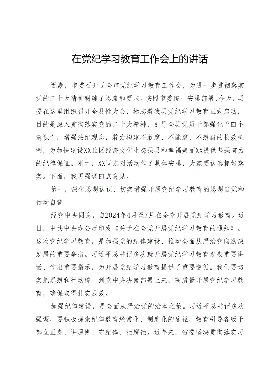 在党纪学习教育工作会上的讲话.docx_第1页