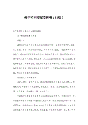 关于特别授权委托书（33篇）.docx