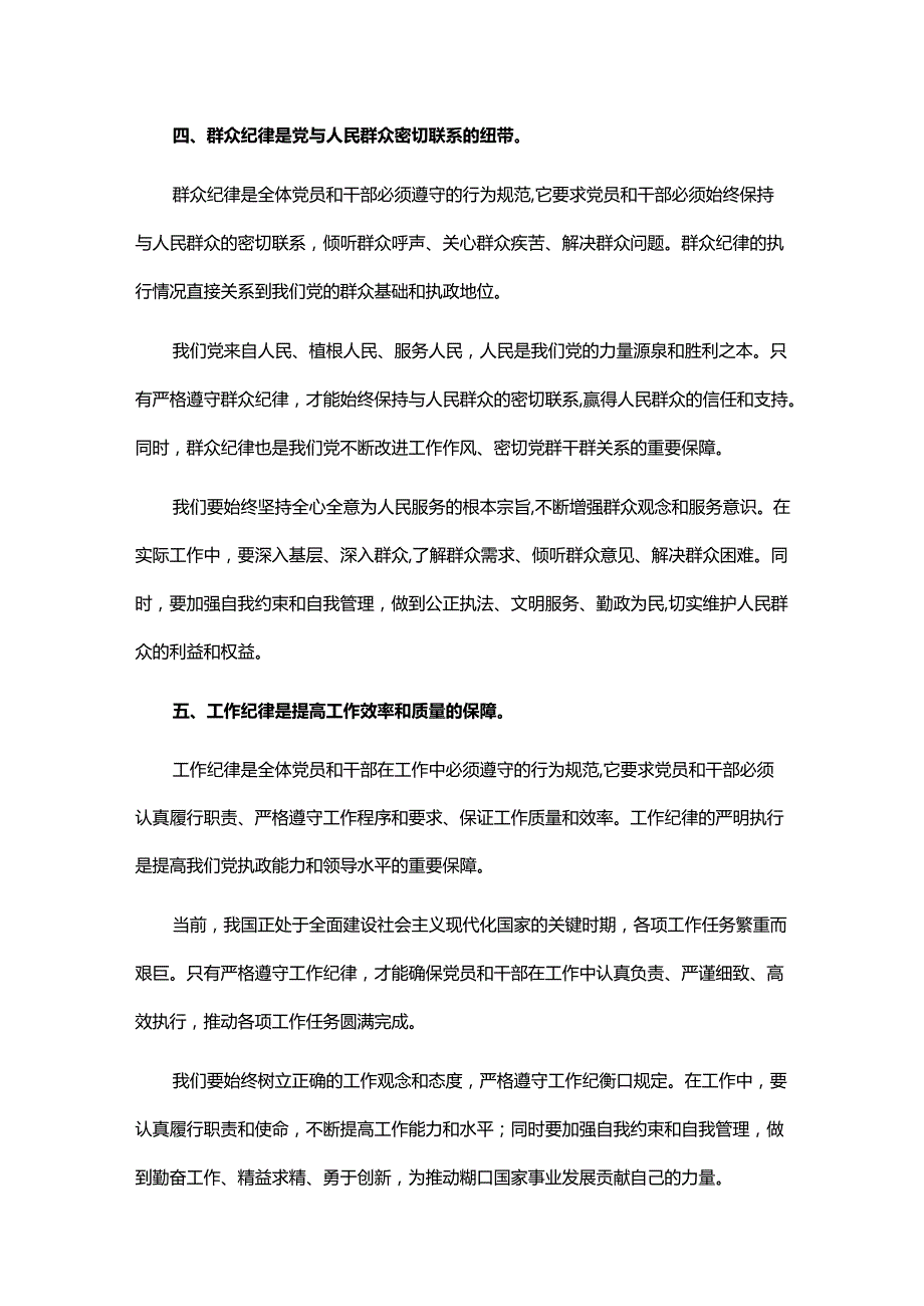 党纪学习教育研讨发言材料：论党的六大纪律.docx_第3页