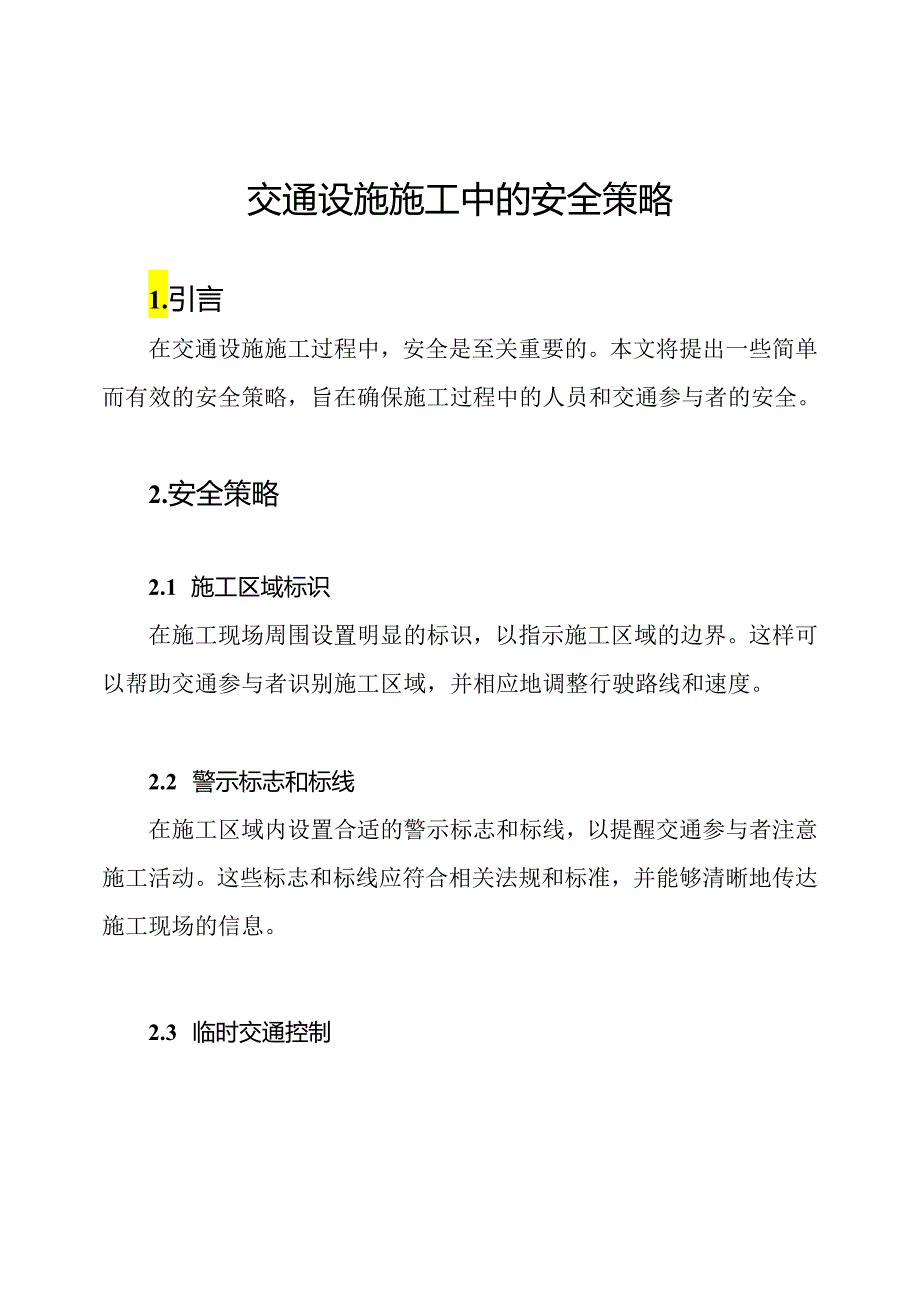 交通设施施工中的安全策略.docx_第1页