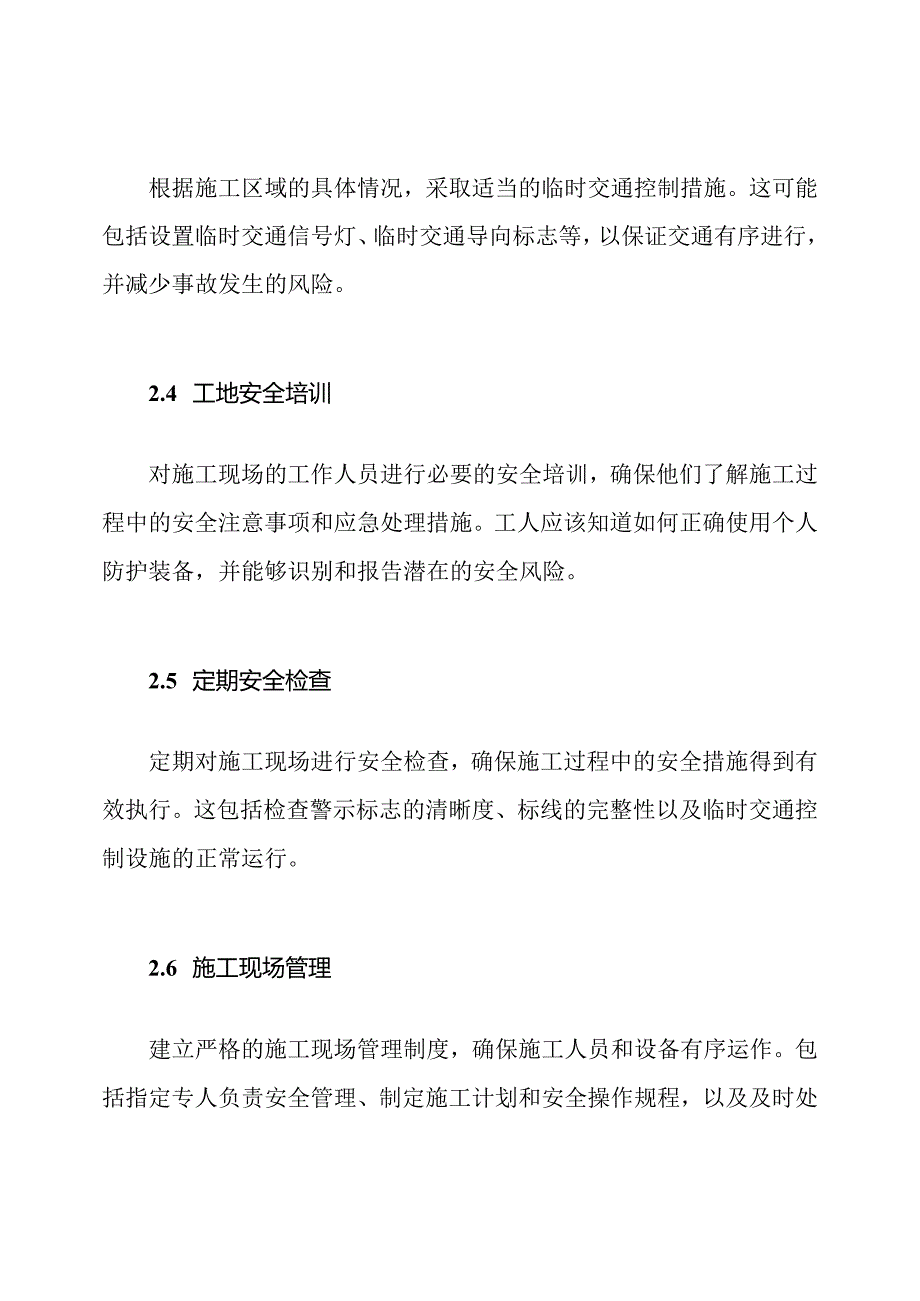 交通设施施工中的安全策略.docx_第2页