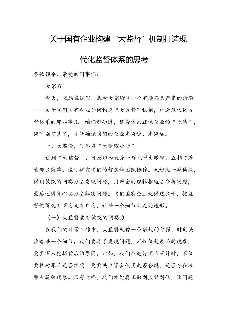 关于国有企业构建“大监督”机制打造现代化监督体系的思考.docx_第1页