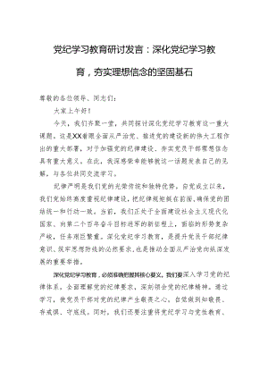 党纪学习教育研讨发言：深化党纪学习教育夯实理想信念的坚固基石.docx