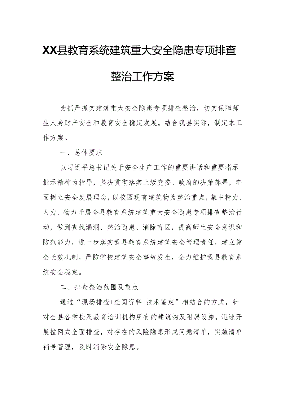 XX县教育系统建筑重大安全隐患专项排查整治工作方案.docx_第1页