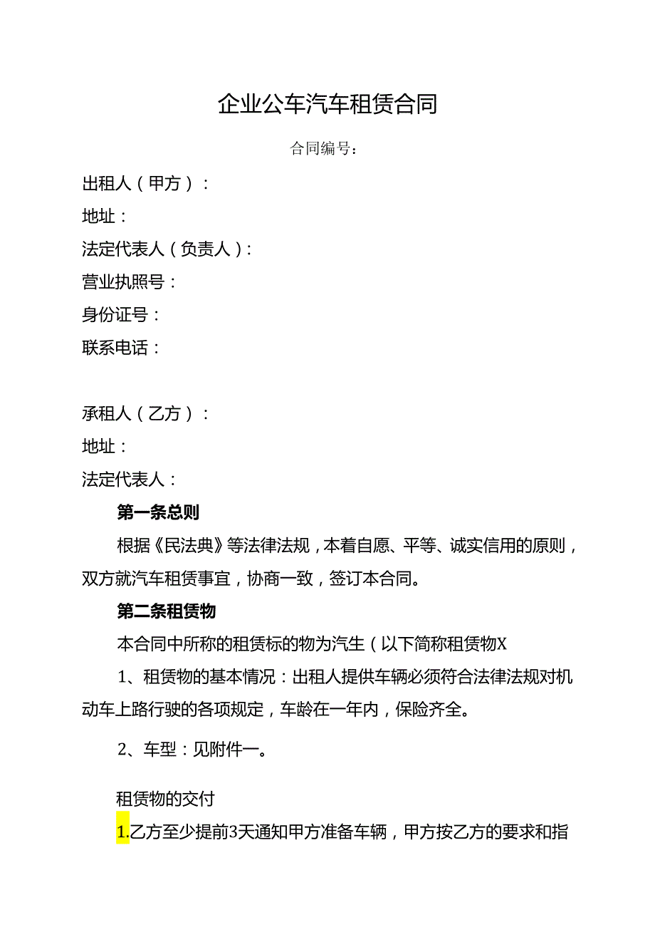 企业公车汽车租赁合同.docx_第1页