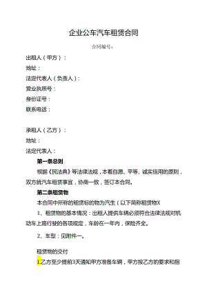 企业公车汽车租赁合同.docx