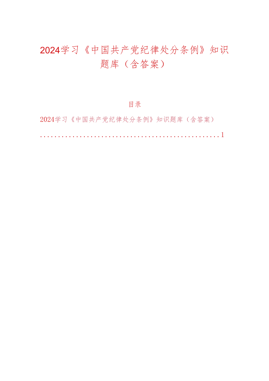 2024学习《中国共产党纪律处分条例》知识题库（含答案）.docx_第1页