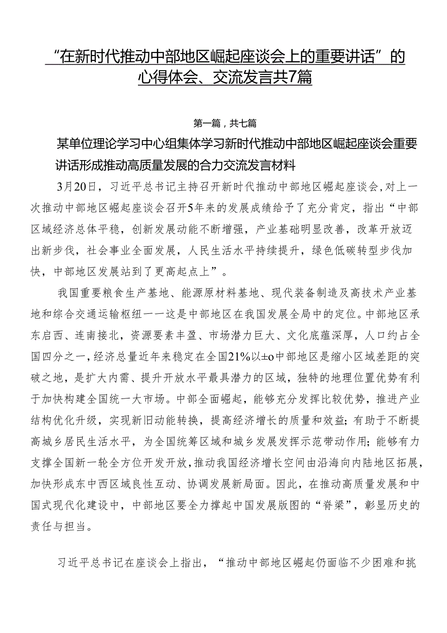 “在新时代推动中部地区崛起座谈会上的重要讲话”的心得体会、交流发言共7篇.docx_第1页