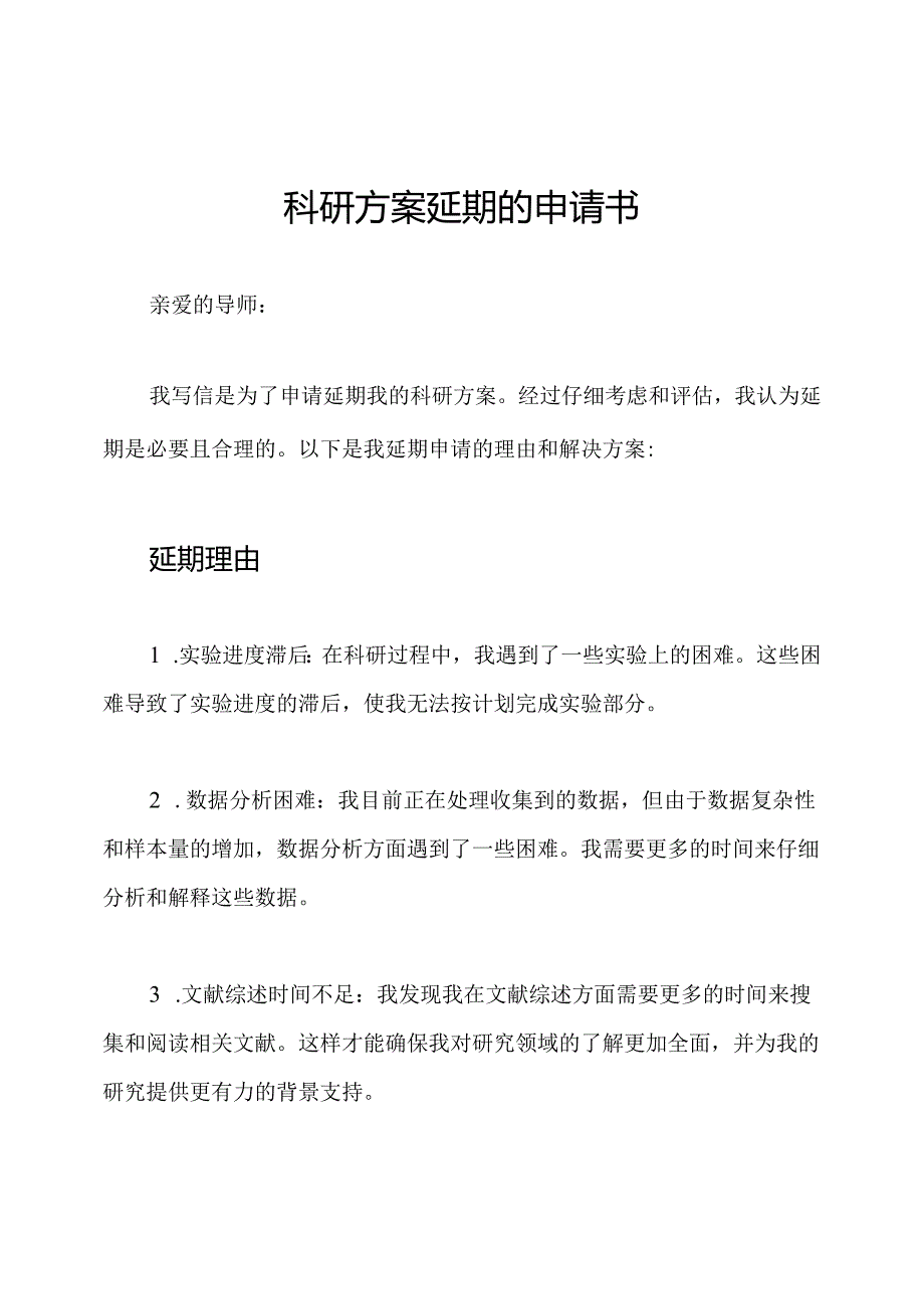 科研方案延期的申请书.docx_第1页