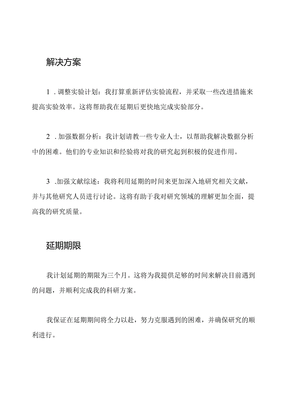 科研方案延期的申请书.docx_第2页