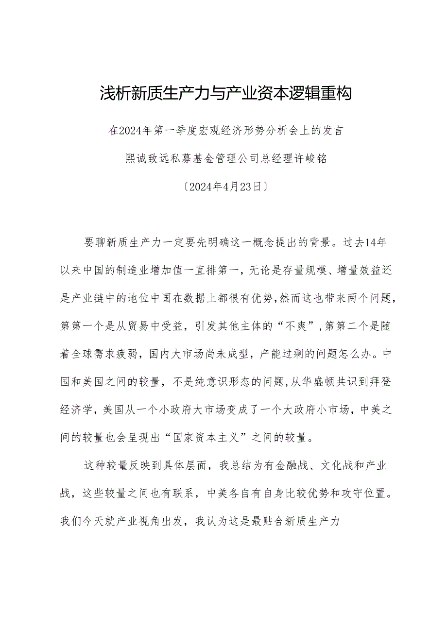 许峻铭：在2024年第一季度宏观经济形势分析会上的发言：浅析新质生产力与产业资本逻辑重构.docx_第1页